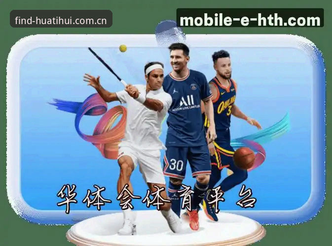 华体会体育官网登录入口使用教程：三步掌握正版入口的完整操作指南