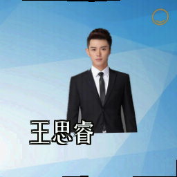 王思睿