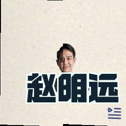 赵明远